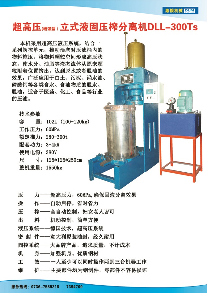 液固分離壓榨機300TS,污泥處理，藥材壓榨，油渣處理，白土壓榨，水果榨汁